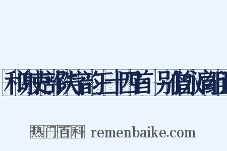 和谢吏部铁字韵三十四首·别僧永肩组词是什么意思的图片